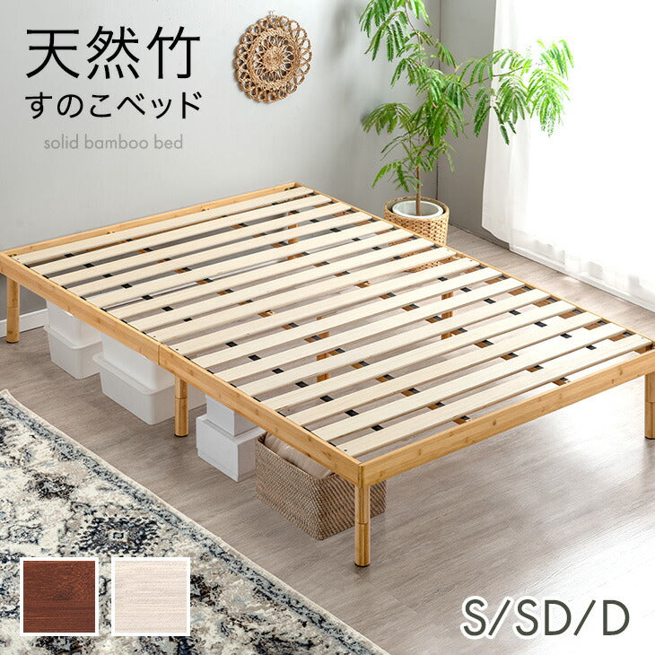 ダブル］天然竹 すのこベッド 3段階高さ調節 頑丈 高耐久 抗菌 北欧
