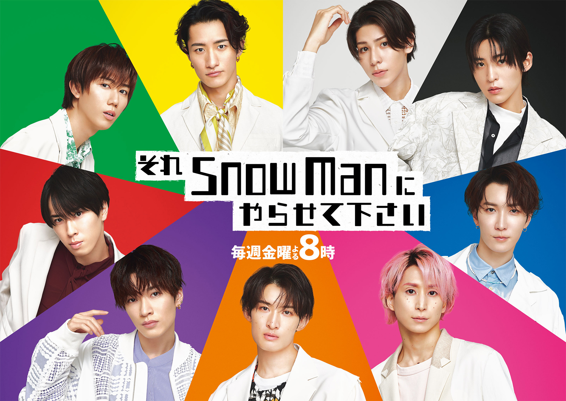 それSnow Manにやらせて下さい｜TBSテレビ