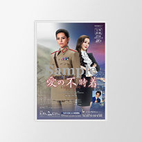 宝塚歌劇 雪組『愛の不時着』特集｜タカラヅカ オフィシャルグッズ