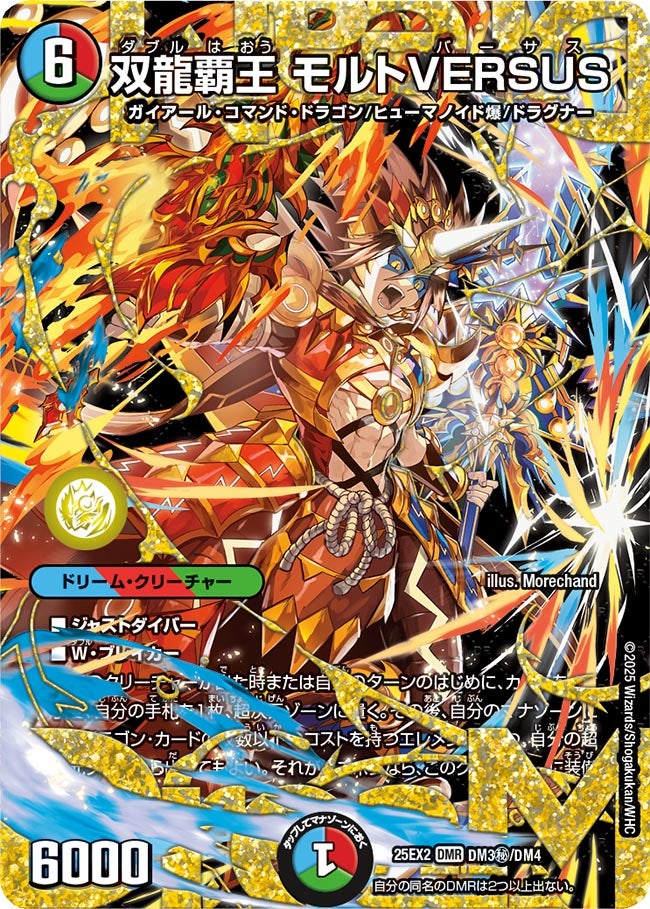 シークレット】双龍覇王 モルトVERSUS[DM_25EX2_DM3秘/DM4_DMR