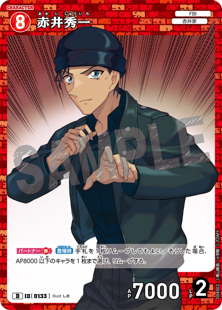 赤井秀一[ID:0133_CT-D04-002_D] - マスターズスクウェア通販