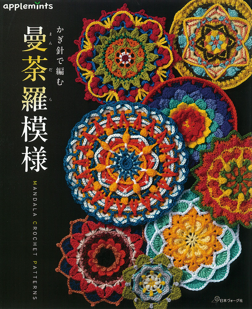 かぎ針で編む 曼荼羅模様: 本｜手づくりタウン by 日本ヴォーグ社