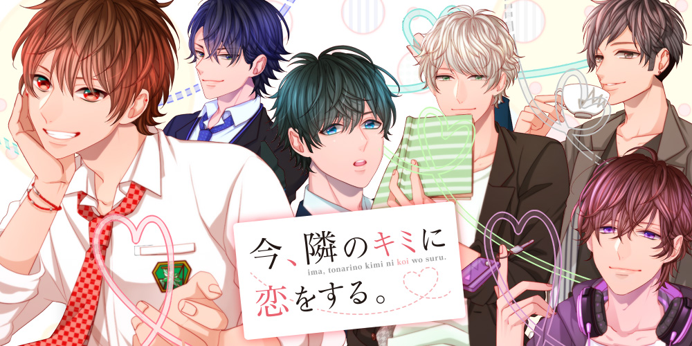 今、隣のキミに恋をする。｜Mintlip