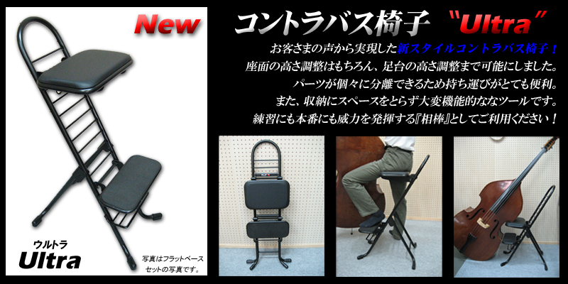 コントラバス椅子ウルトラ｜テレマン楽器 WEB SHOP