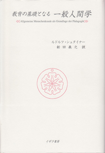 教育の基礎となる一般人間学[本][教育]