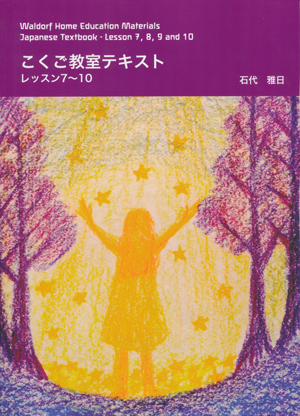 こくご教室テキスト レッスン7～10[本][e-waldorf]
