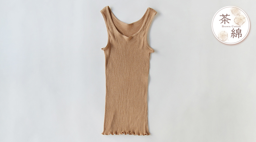 リブタンクトップ ブラウン＜茶綿・抗菌防臭＞｜オーガニックコットン