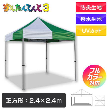 かんたんてんと（正方形タイプ） 2.4m×2.4m 展示会やイベントのブース