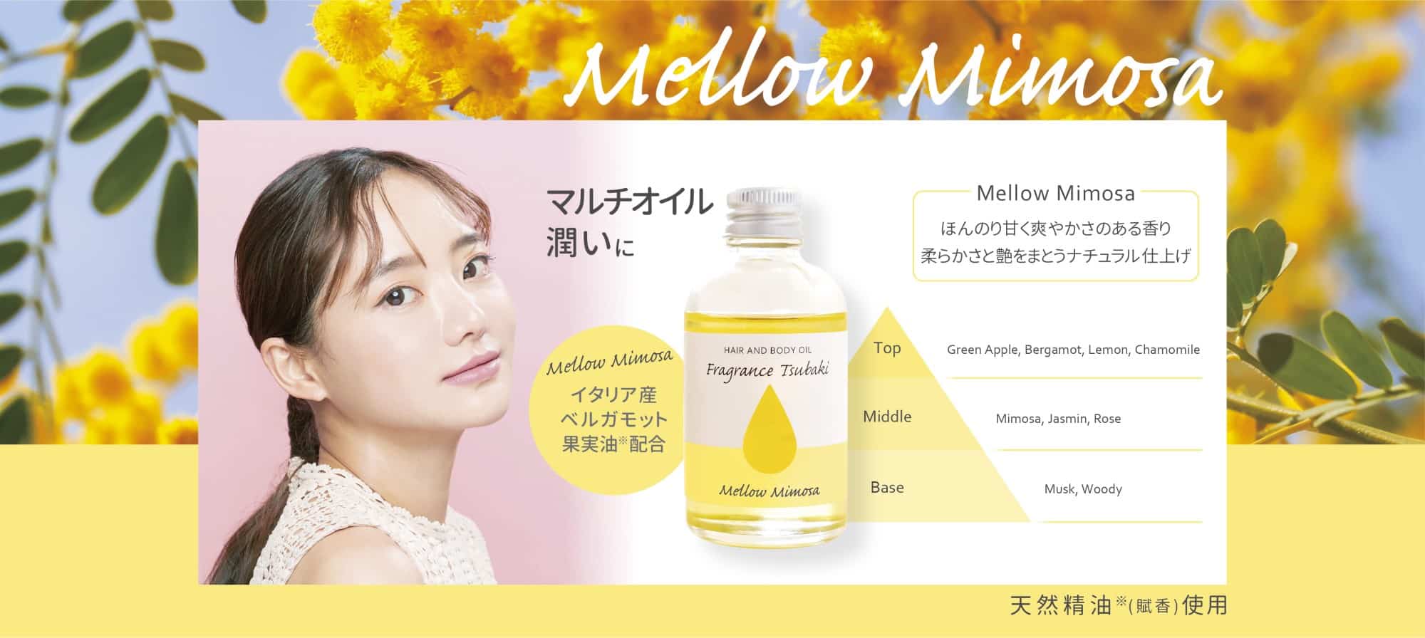 本島椿 フレグランス椿オイル メローミモザ - 株式会社三宝