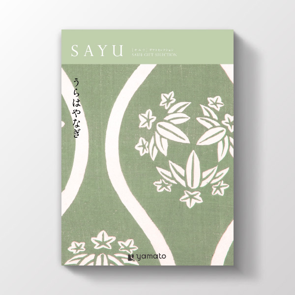 カタログギフト SAYU うらはやなぎ | 内祝い・お祝い・ギフト・贈り物