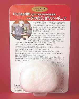 通販/フィギュア/千と千尋の神隠し/ハクのおにぎりフィギュア