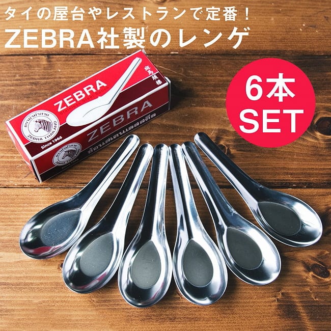12本セット】ゼブラ社製 タイ屋台のレンゲ6本セット ZEBRA - 13cm の
