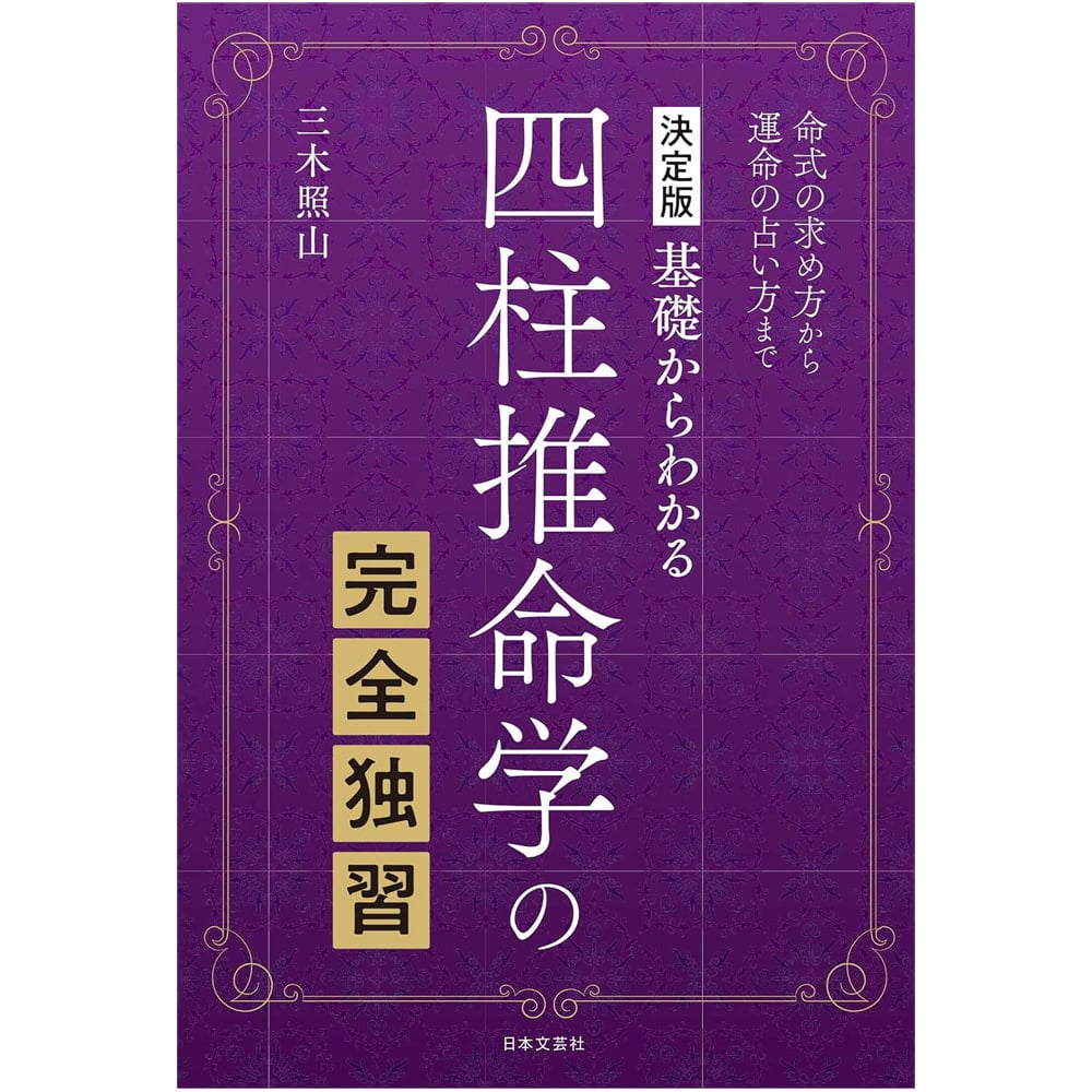 決定版 基礎からわかる 四柱推命学の完全独習 ‐ Definitive edition