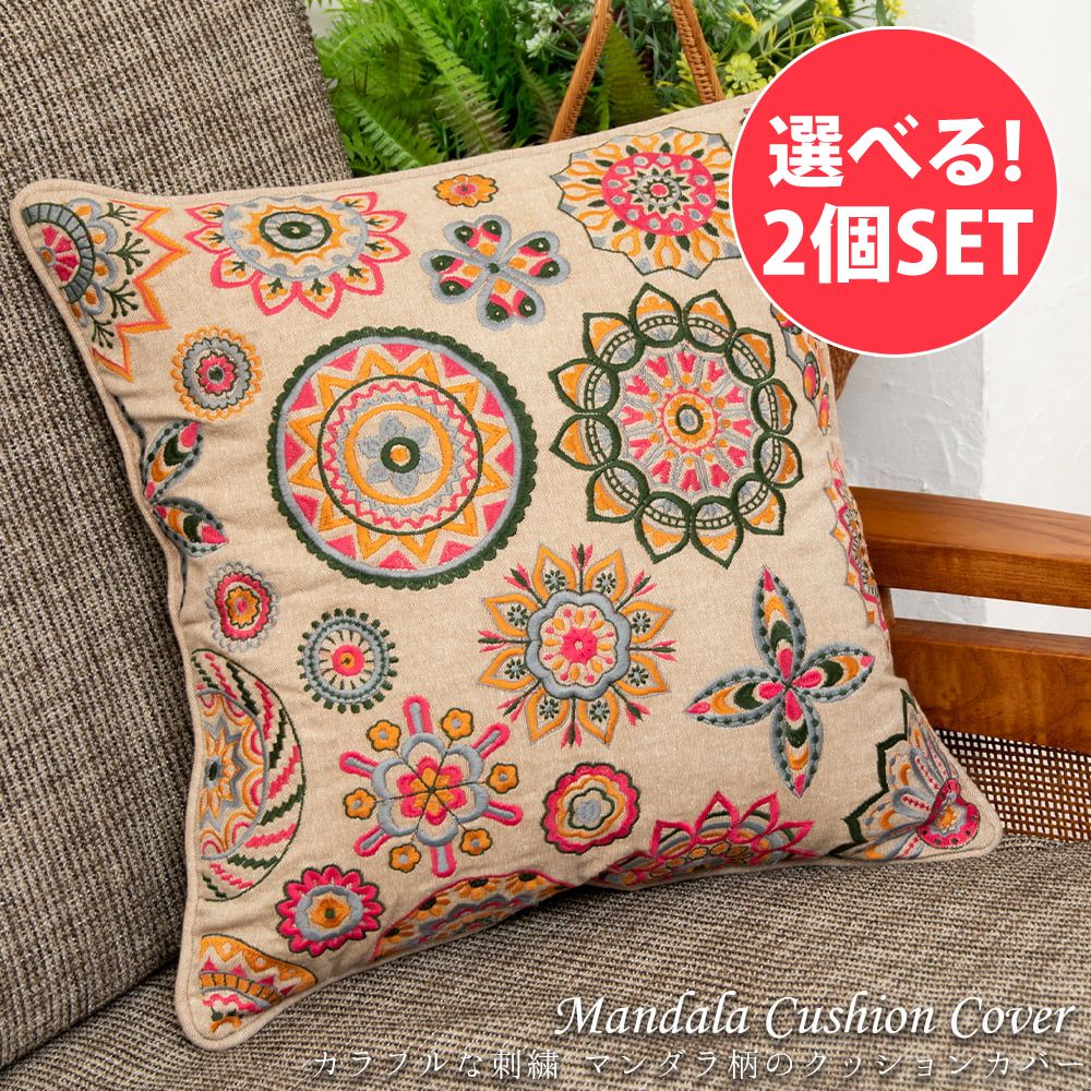 自由に選べる2個セット】カラフルな刺繍 マンダラ柄のクッションカバー