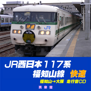 鉄道走行音CD 真栄館［既刊情報・JR西日本117系 福知山線 快速］