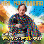 リリース情報 / 松平 健 - 徳間ジャパン|Tokuma Japan Communications CO