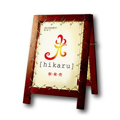 おしゃれな木製看板 ヒカル ビッグ アンティークブラウン | 看板の激安