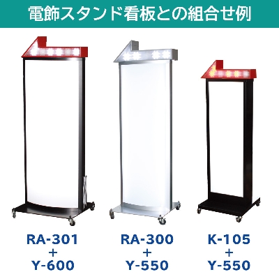 電飾スタンド看板】電飾看板オプション Y-550（LED点滅） | 看板の激安