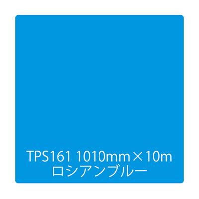 カッティングシート】タックペイント 一般タイプ TPS161 ロシアン