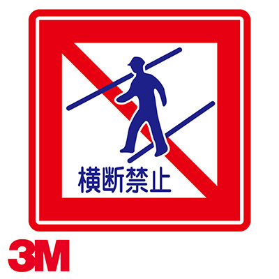 フロアサイン／路面表示】横断禁止 路面用シート（CPG-III） 1000×1000