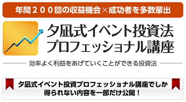 トレーダーズショップ : 夕凪式イベント投資法プロフェッショナル講座