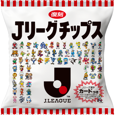 ジーコやカズも！12年ぶり復活「Jリーグチップス」が試合会場限定配布