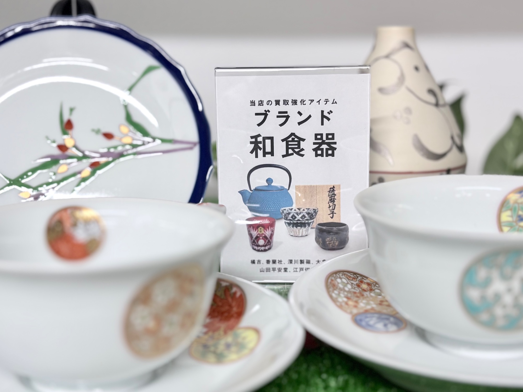 当店では、深川製磁・香蘭社の買取しております！！是非お持ち込み