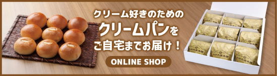 クリーム好きのためのクリームパン専門店｜九十九堂本舗
