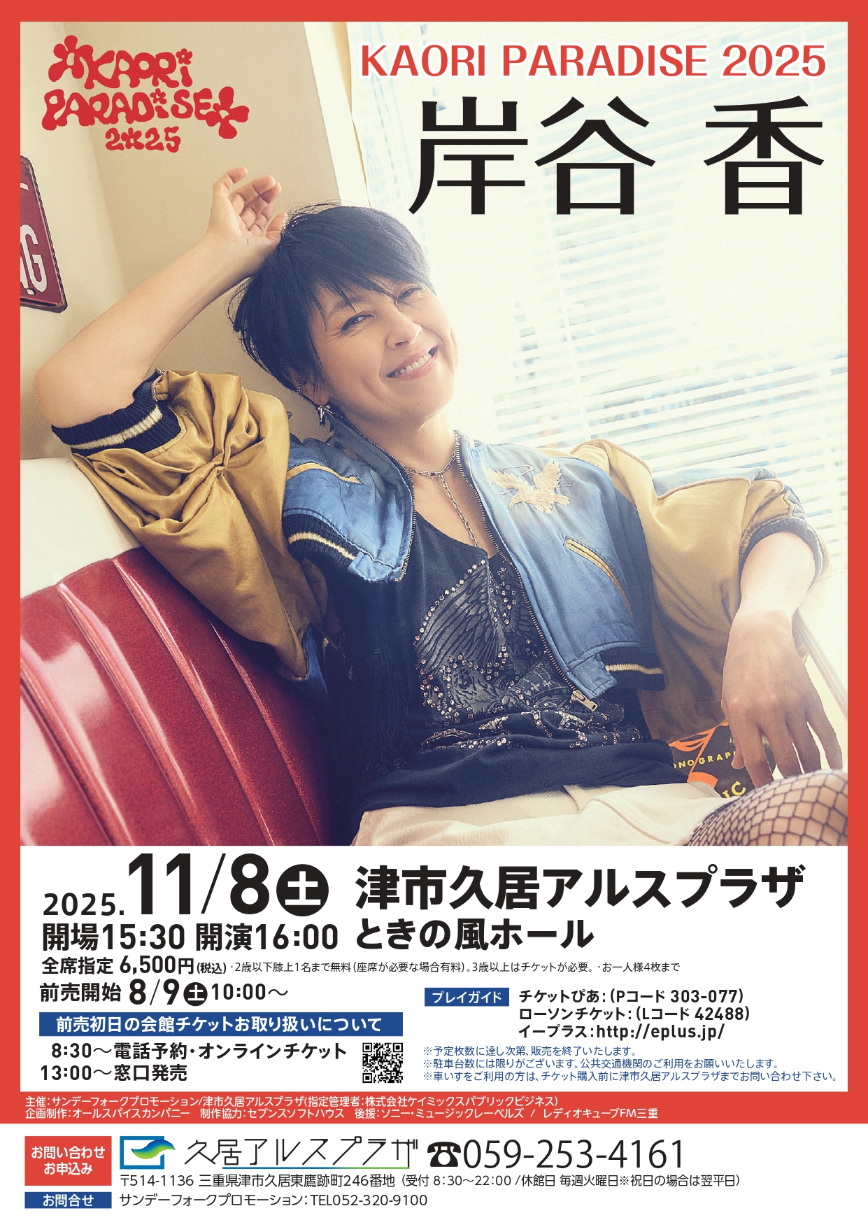 岸谷香～KAORI PARADISE 2025～ ｜ 津市久居アルスプラザ