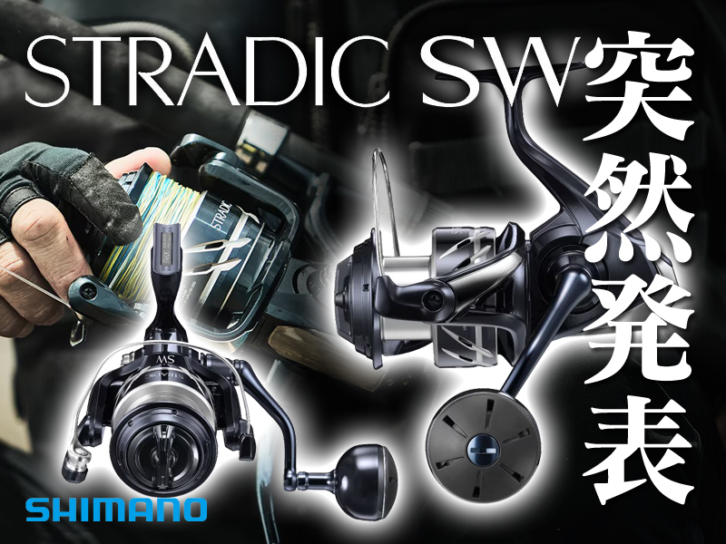 大注目】シマノから突如発表！ 「ストラディックSW」発売決定