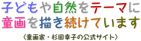 童画家・杉田幸子の公式サイト