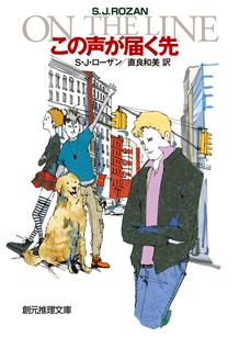 シリーズ：リディア・チン＆ビル・スミス・シリーズ｜東京創元社