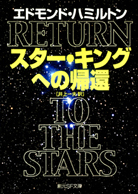 恐怖の宇宙帝王／暗黒星大接近！ - エドモンド・ハミルトン／野田昌宏