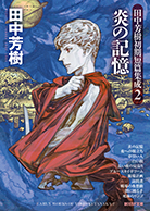 銀河英雄伝説全15巻BOXセット - 田中芳樹｜東京創元社