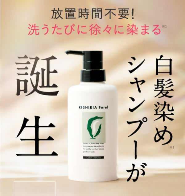 リシリアフレル本品半額！利尻シリーズの白髪用ヘアカラーシャンプー