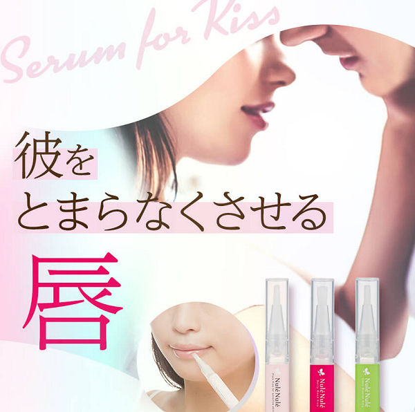キス専用美容液ヌレヌレ 彼がキスしたくなる唇【ラブコスメ