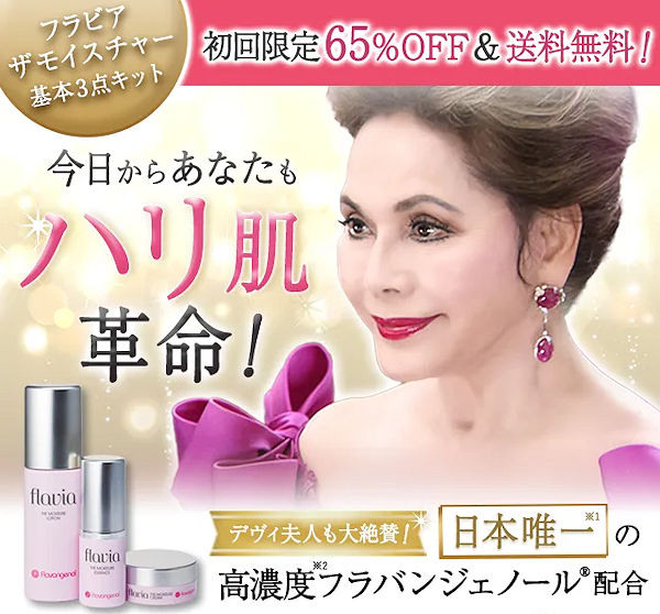 フラビアザモイスチャー本品3点キット65％OFF！乾燥による深刻な肌悩み