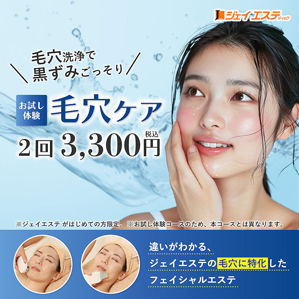 毛穴ケアお試し体験2回3,300円！毛穴洗浄で黒ずみごっそり【ジェイ