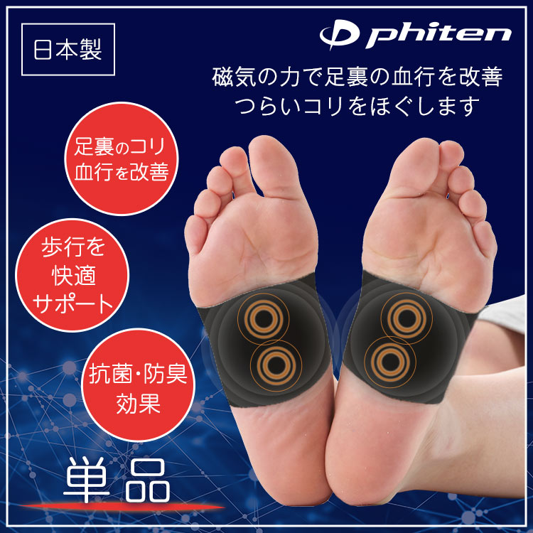 単品】ファイテン 磁気治療足裏サポーター｜テレ東マート