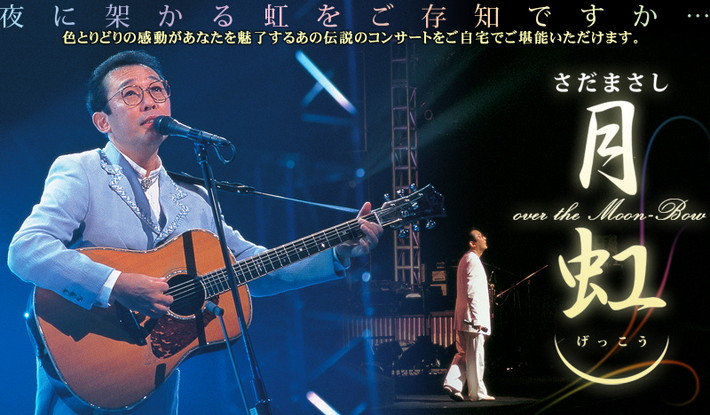 公式】ユーキャンの通販ショップ さだまさし月虹 30周年記念コンサート