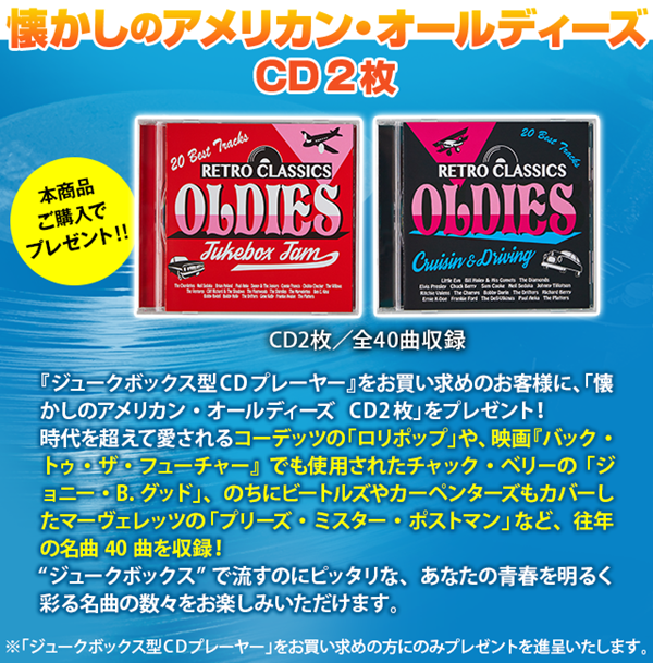 ジュークボックス型CDプレーヤー