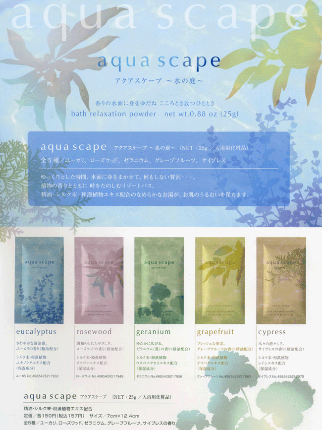 アクアスケープ〈全5種〉アソートセット bath salt ＆ cosmetic 美しの水