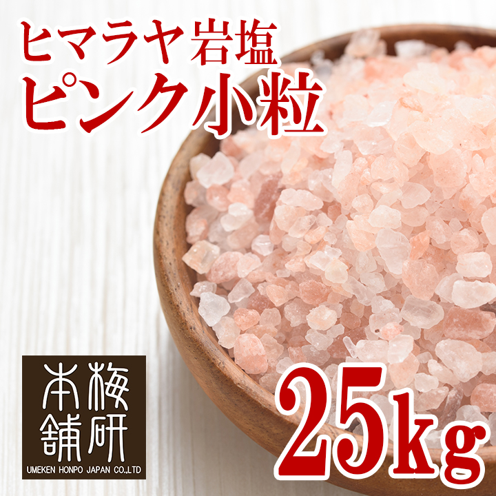 食用】岩塩 ヒマラヤ岩塩 ピンク 小粒 25kg ピンクソルト ミル用 ミル