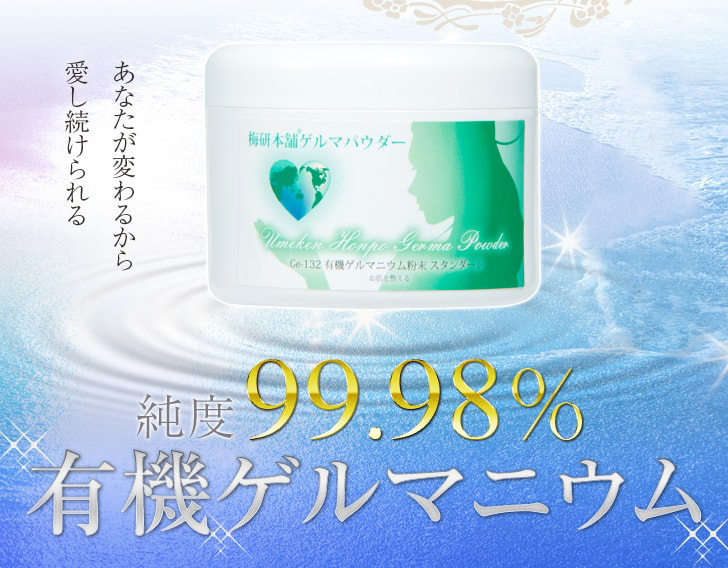 有機ゲルマニウム粉末（Ge-132）99.98％100g ゲルマニウム温浴