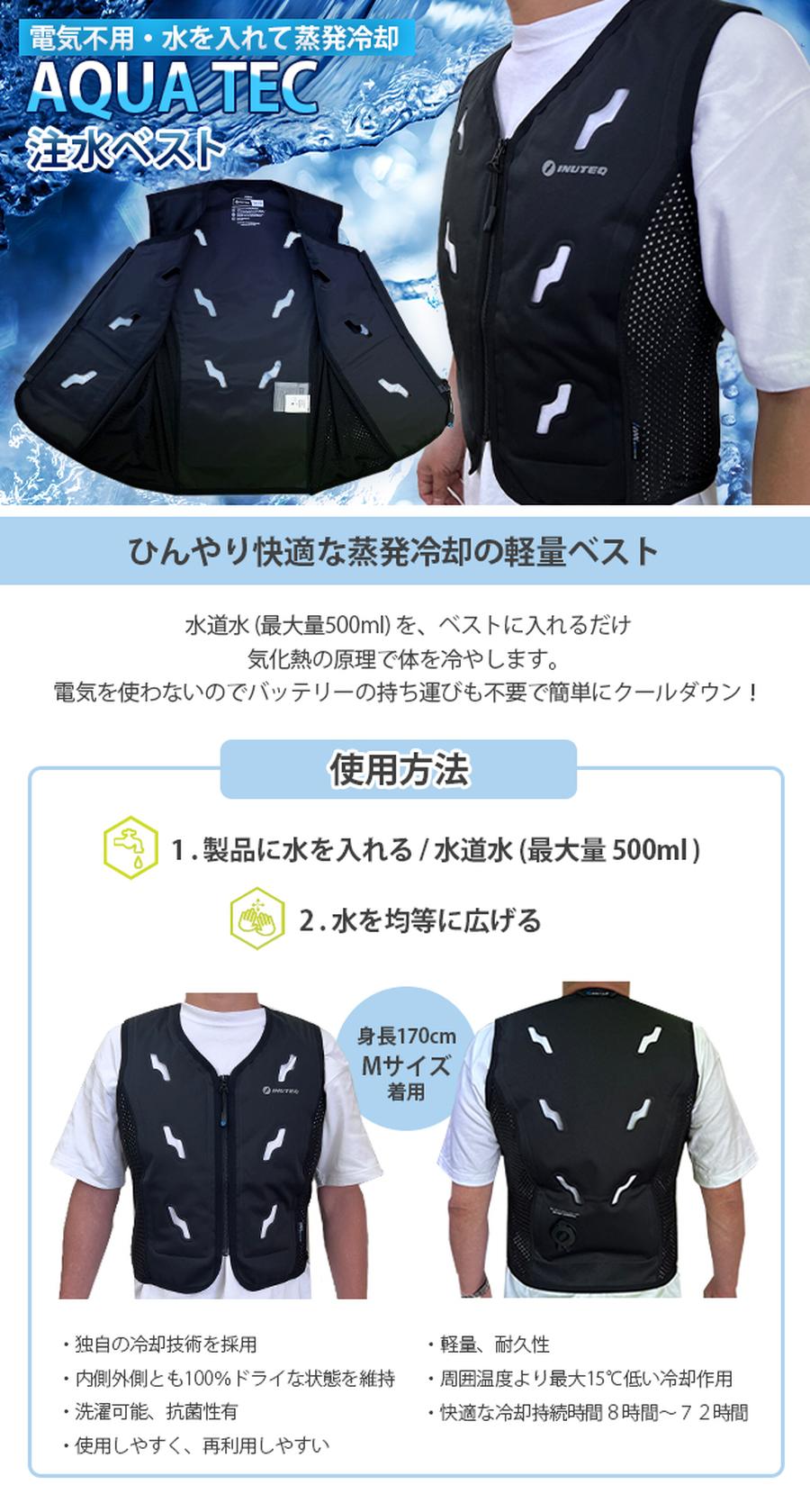 INUTEQ 電気不要の水を入れて蒸発冷却AQUA TEC注水ベストTL611