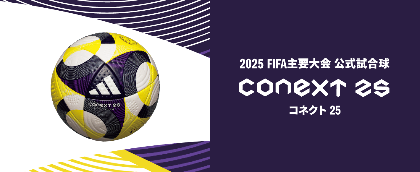 CONEXT(コネクト) 25』 プロ試合球 定価24200円 公式球 adidas Conext