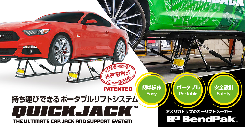 公式】QuickJack（クイックジャック・クイックジャッキ）ポータブル