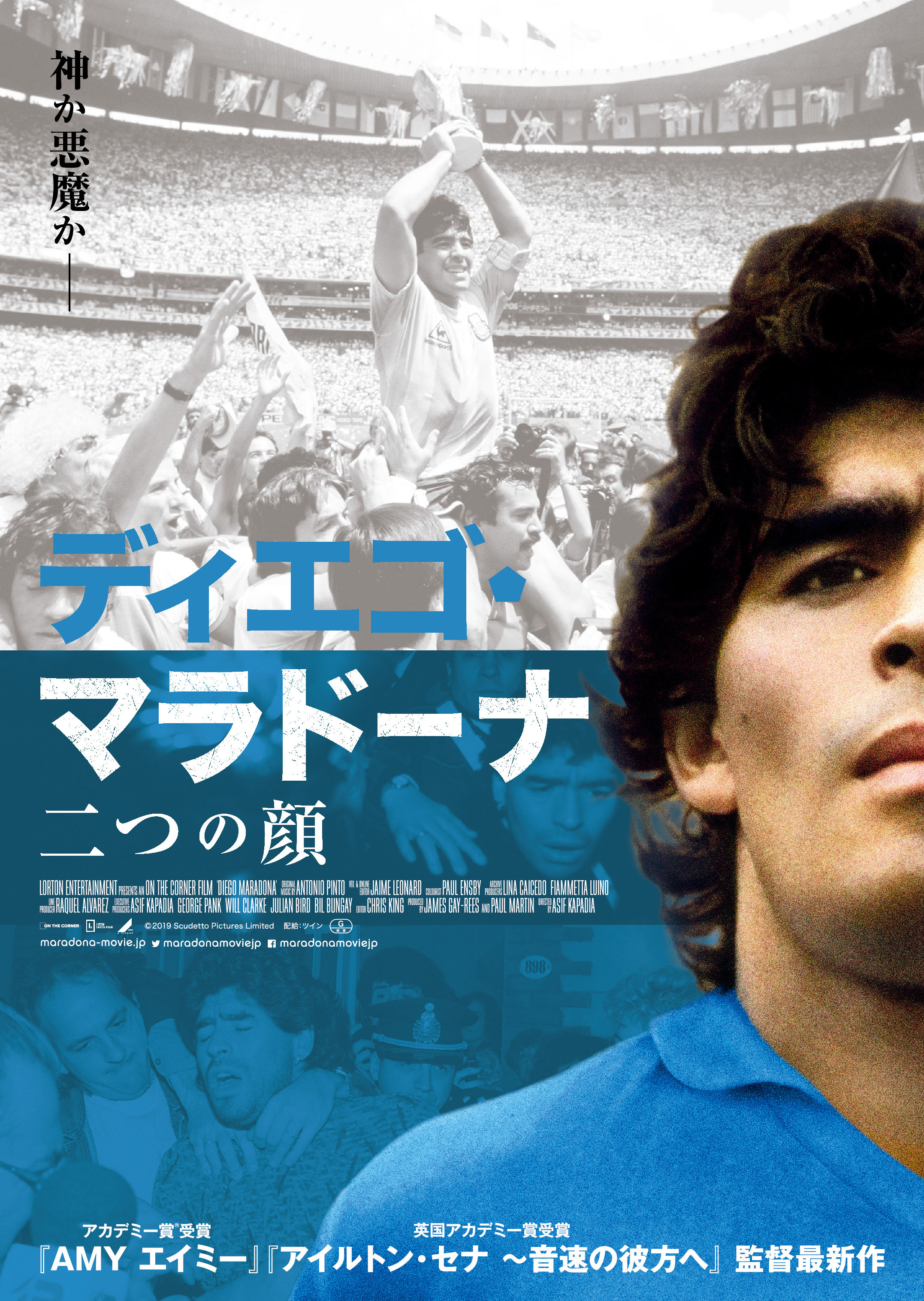 ディエゴ・マラドーナ 二つの顔 - 上田映劇