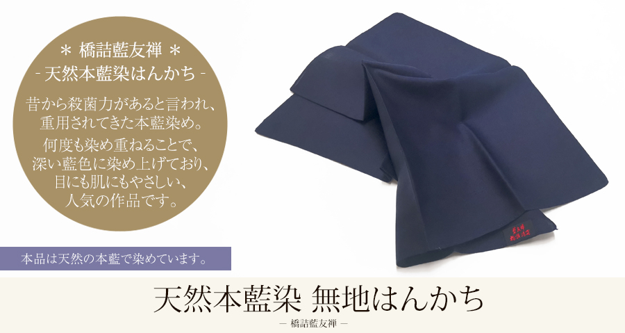 天然本藍染 無地はんかち - 橋詰藍友禅 | 京都宇治土産.com