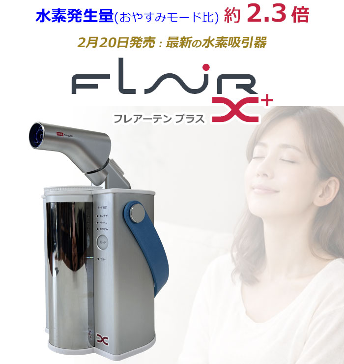 水素発生量が2.3倍！水素エアージェネレーター FLAIR Ⅹ plus （水素